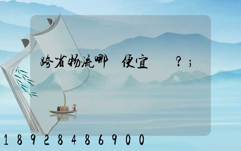 跨省物流哪個便宜？